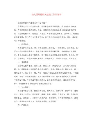 幼儿园师德师风建设工作计划书