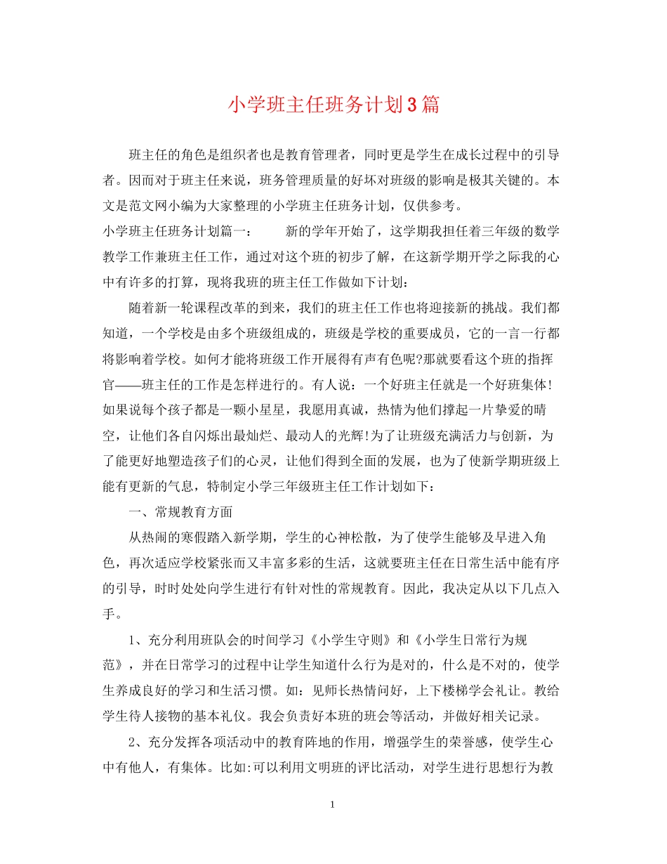 小学班主任班务计划3篇_第1页