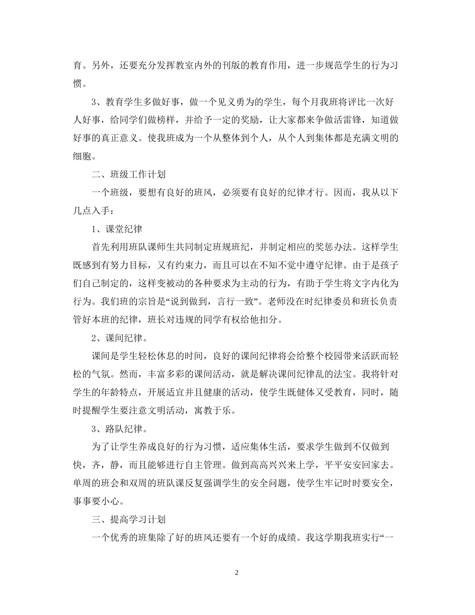 小学班主任班务计划3篇_第2页