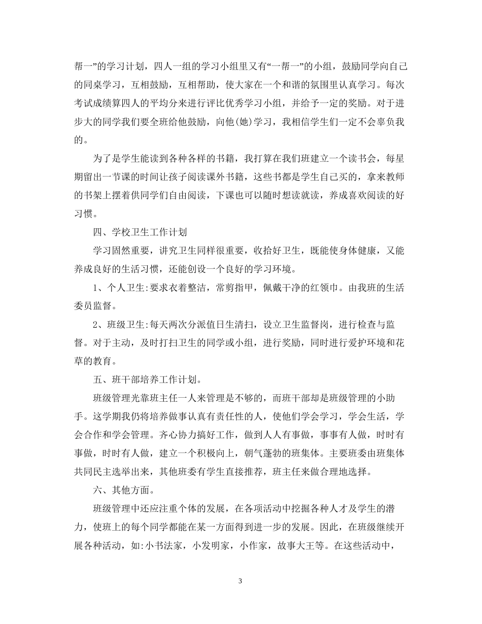 小学班主任班务计划3篇_第3页