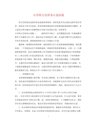 小学班主任班务计划3篇