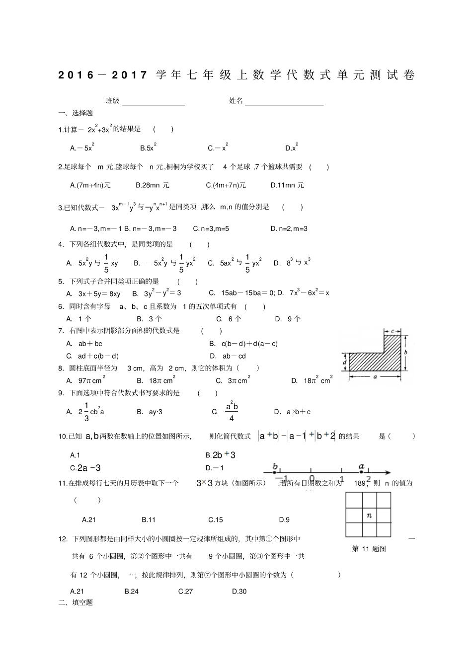 七年级上数学代数式单元测试卷_第1页