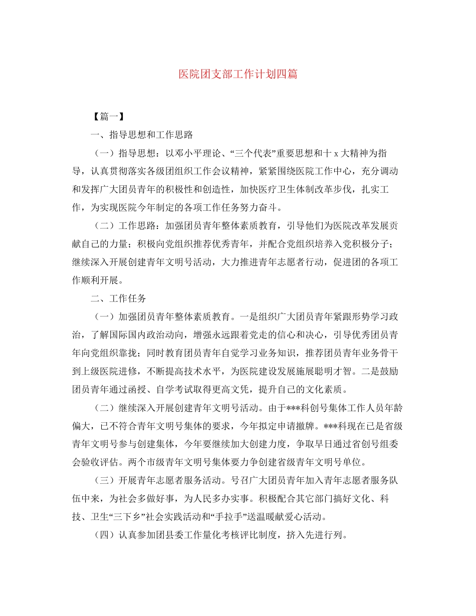 医院团支部工作计划四篇_第1页