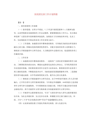 医院团支部工作计划四篇