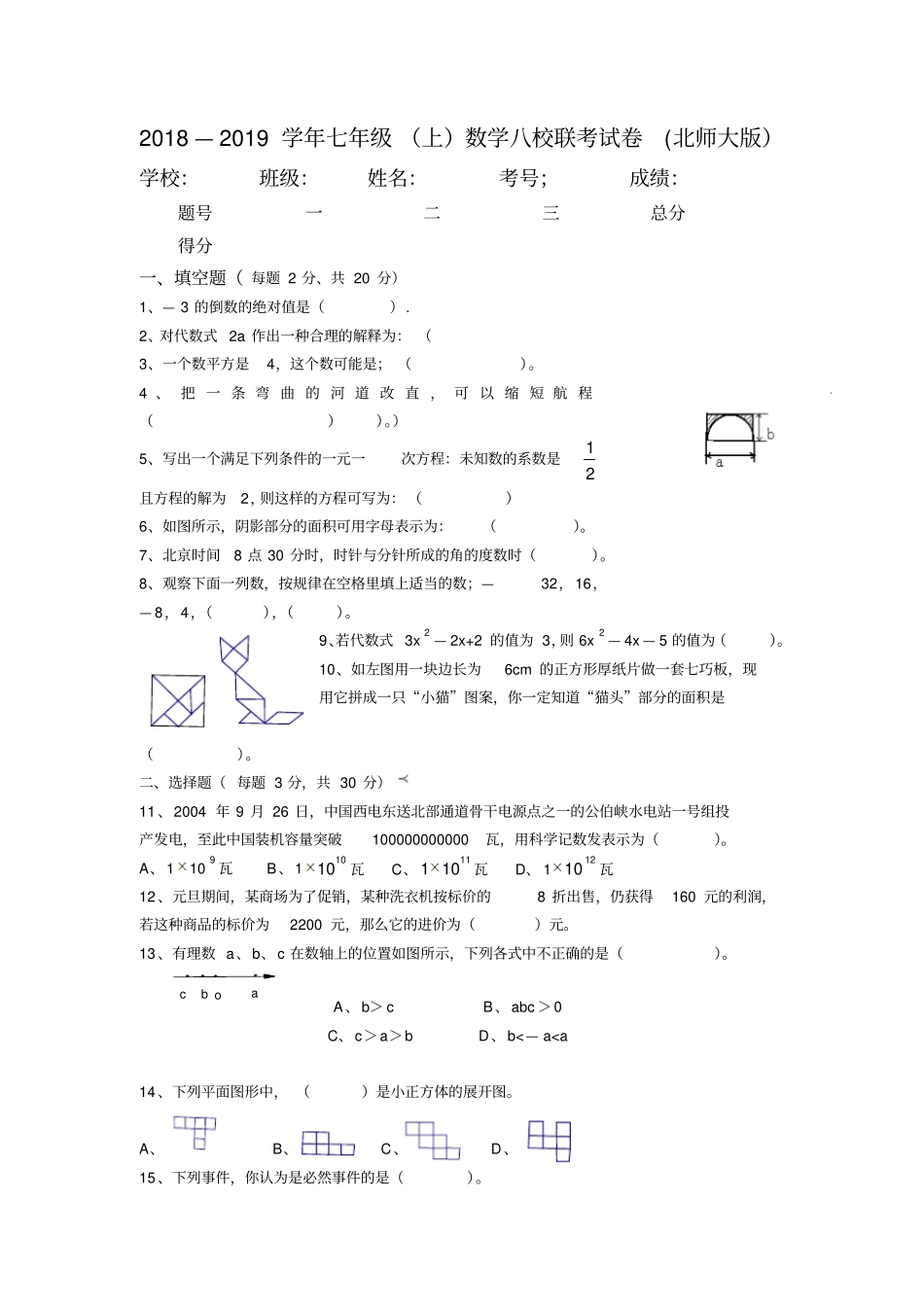 七年级上数学八校联考试卷_第1页
