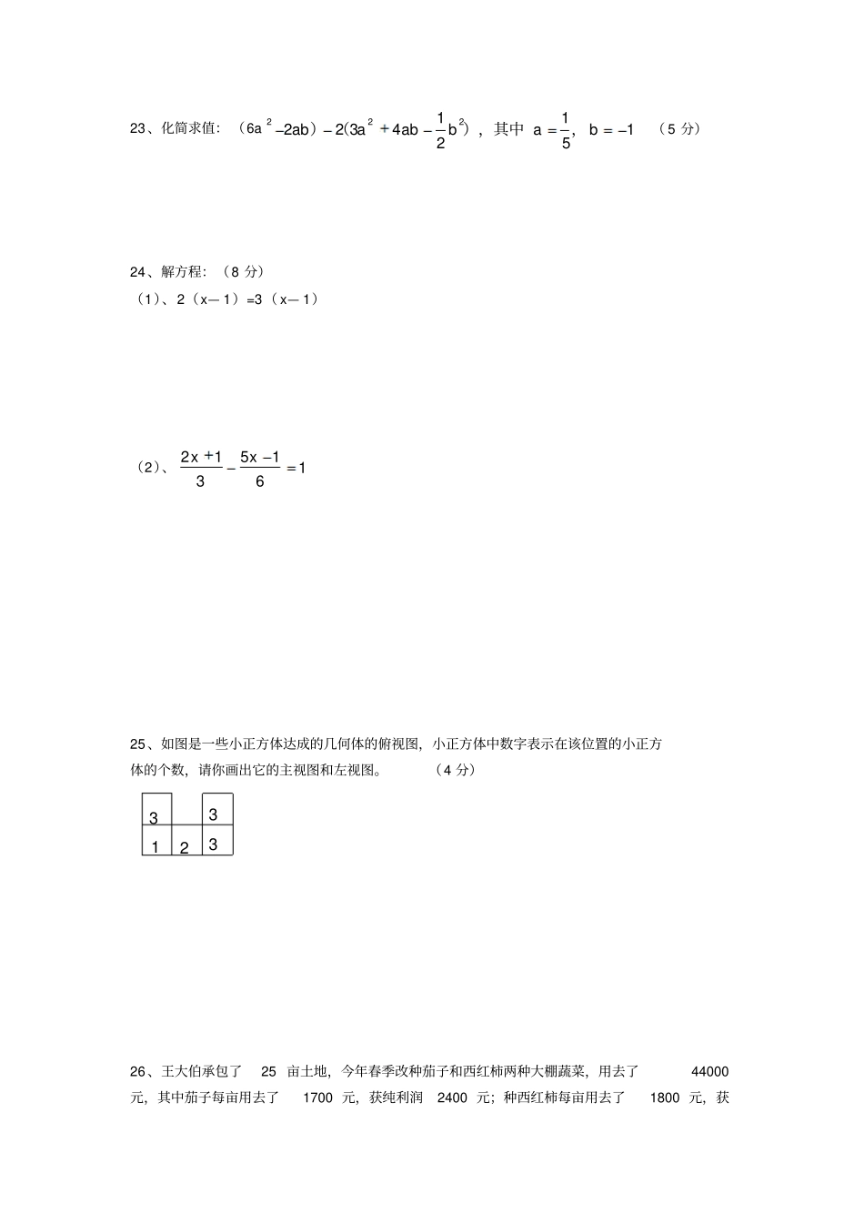 七年级上数学八校联考试卷_第3页