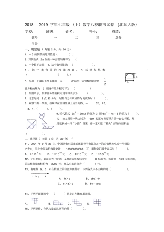 七年级上数学八校联考试卷