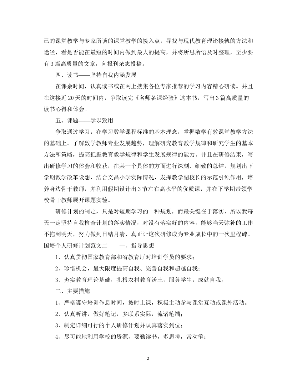 国培个人研修计划范文22_第2页