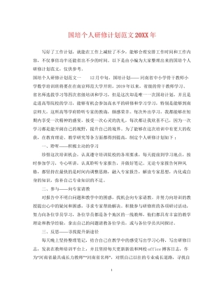 国培个人研修计划范文22