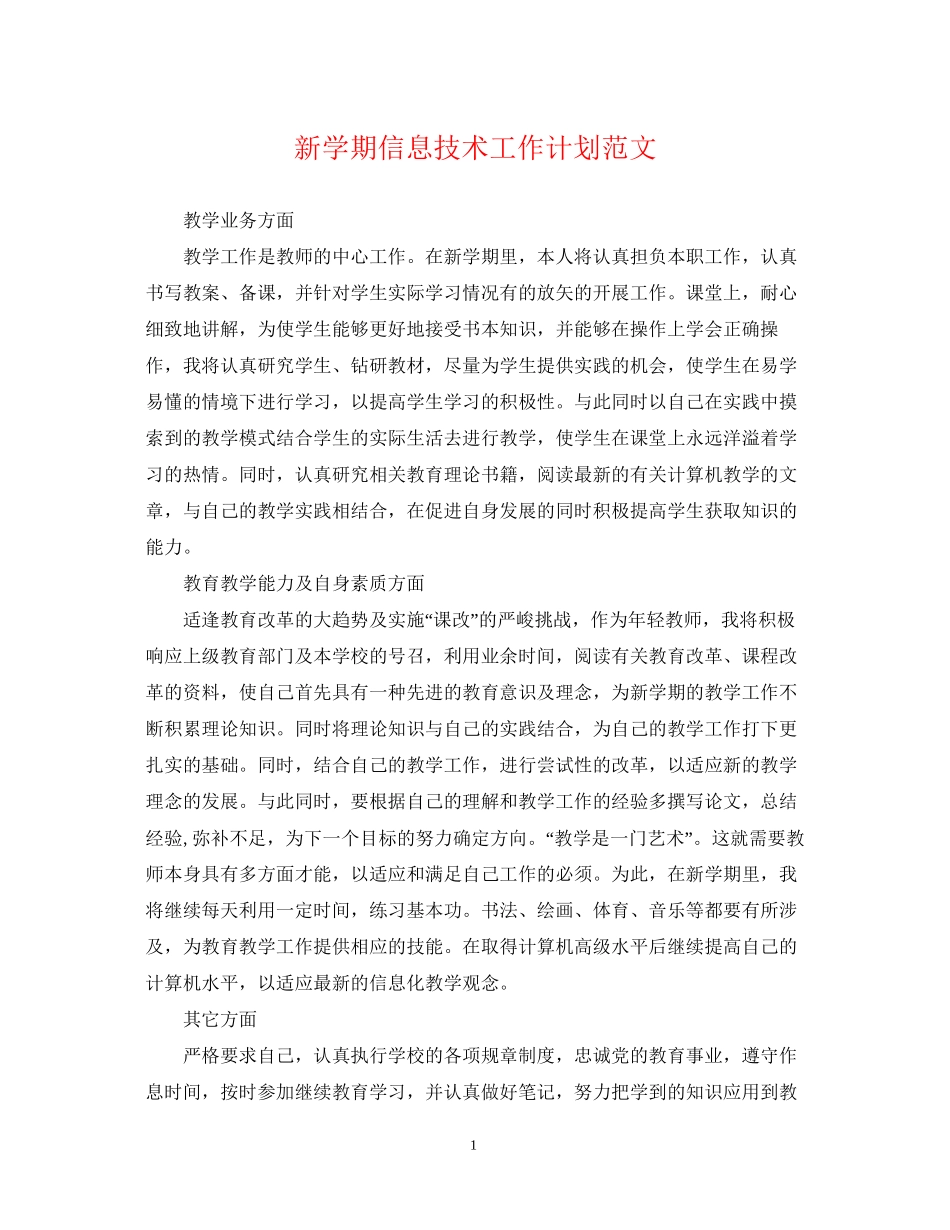 新学期信息技术工作计划范文_第1页