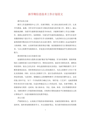 新学期信息技术工作计划范文