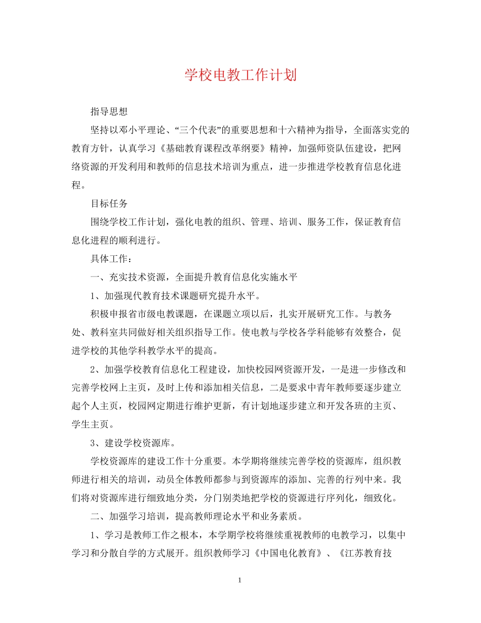 学校电教工作计划_第1页