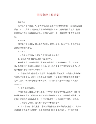 学校电教工作计划