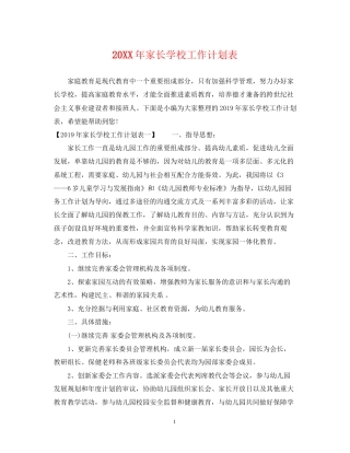 家长学校工作计划表
