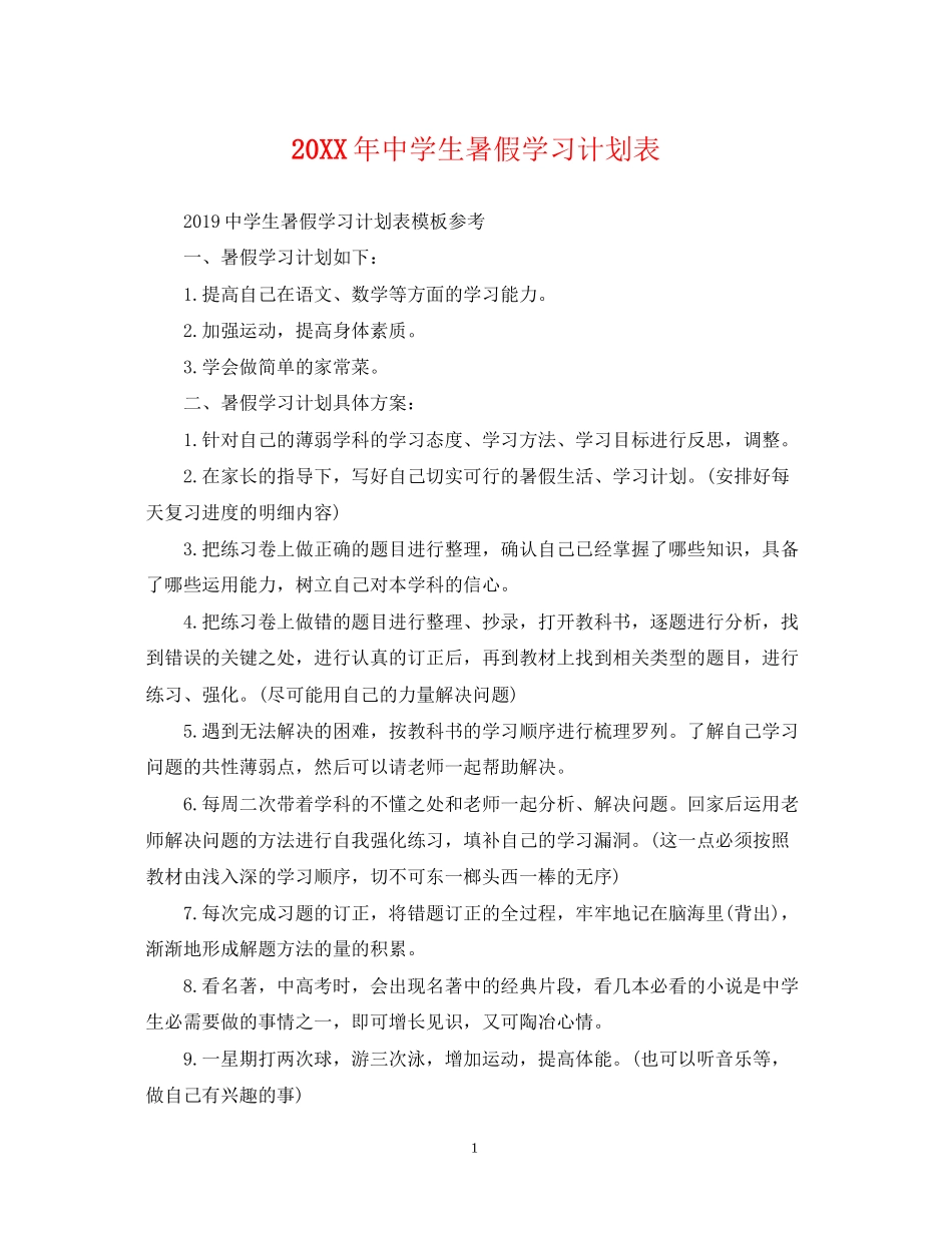 生暑假学习计划表2_第1页