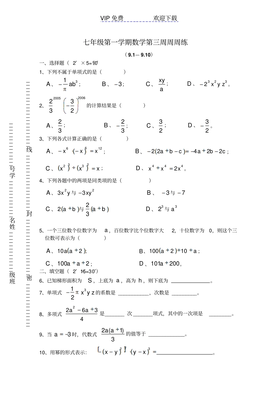 七年级上数学周周练_第1页