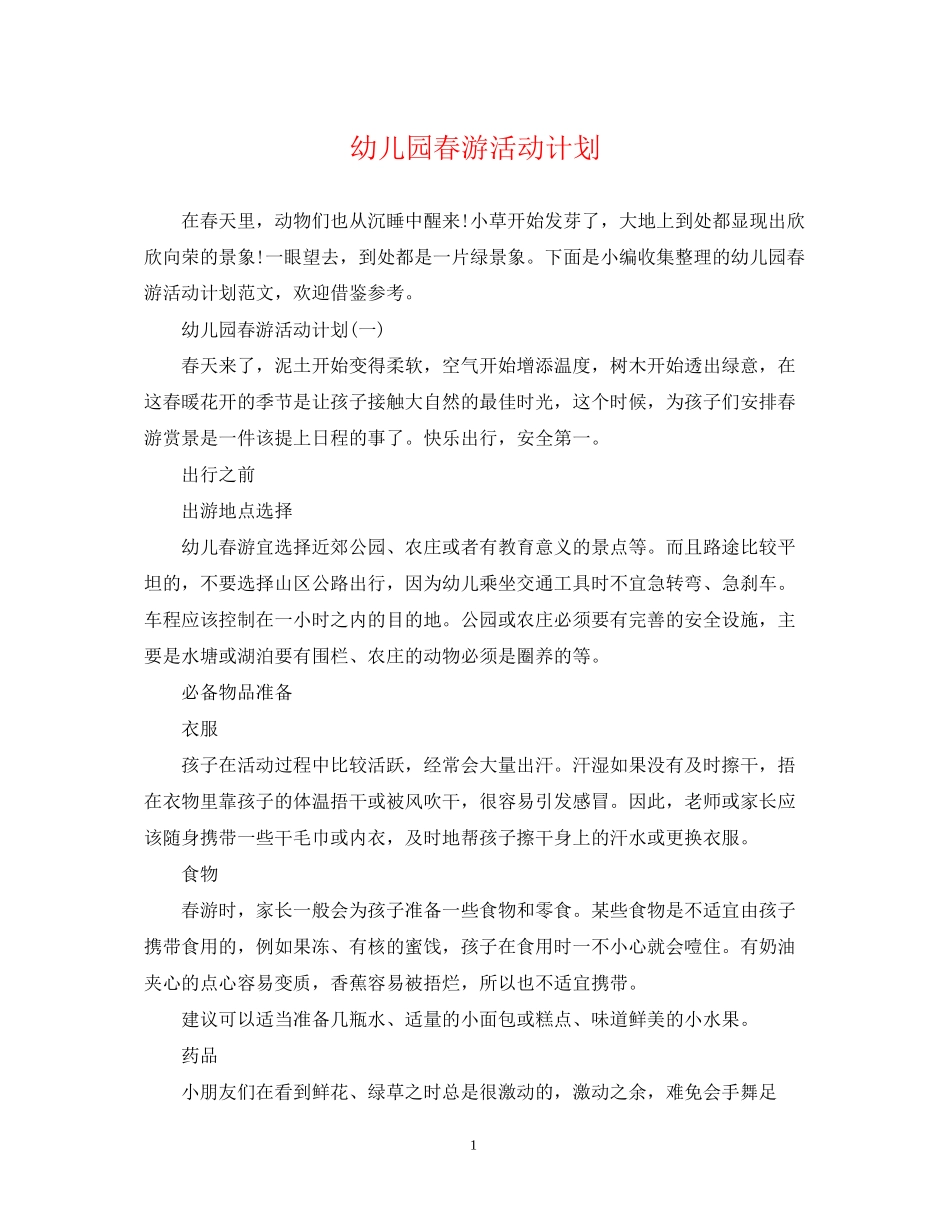 幼儿园春游活动计划_第1页