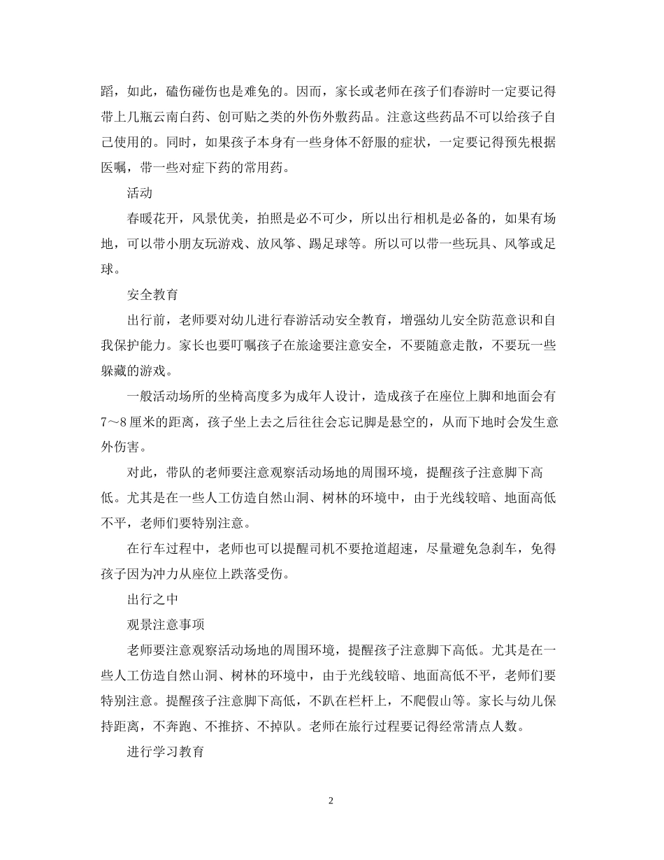 幼儿园春游活动计划_第2页