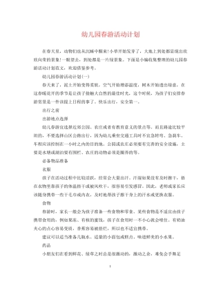 幼儿园春游活动计划