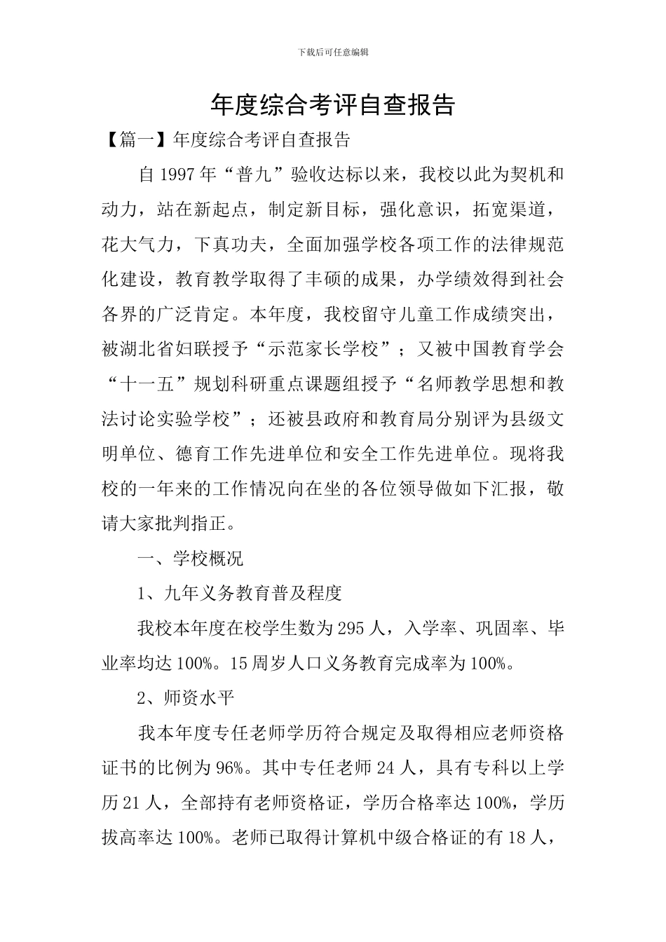 年度综合考评自查报告_第1页