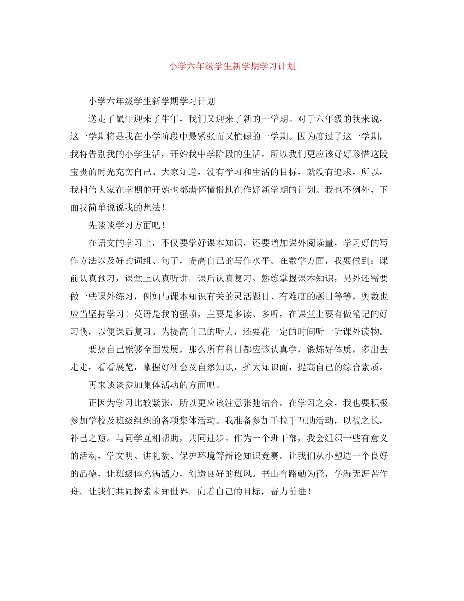 小学六年级学生新学期学习计划2_第1页