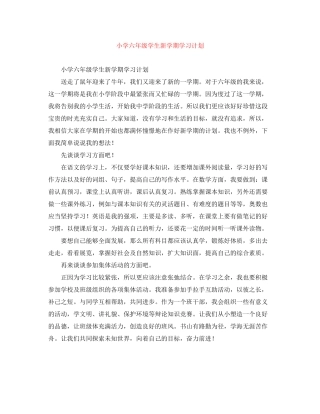 小学六年级学生新学期学习计划2