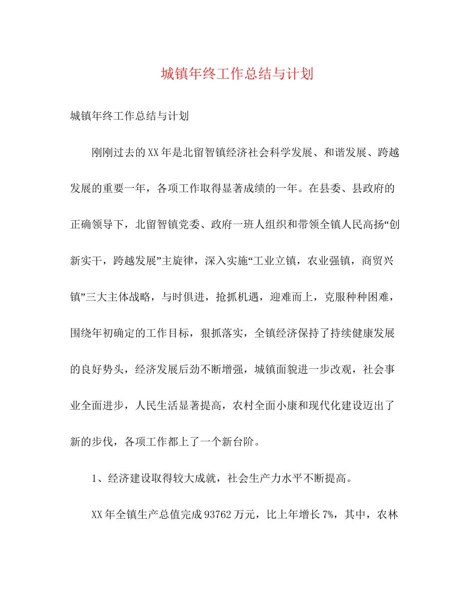 城镇年终工作总结与计划_第1页