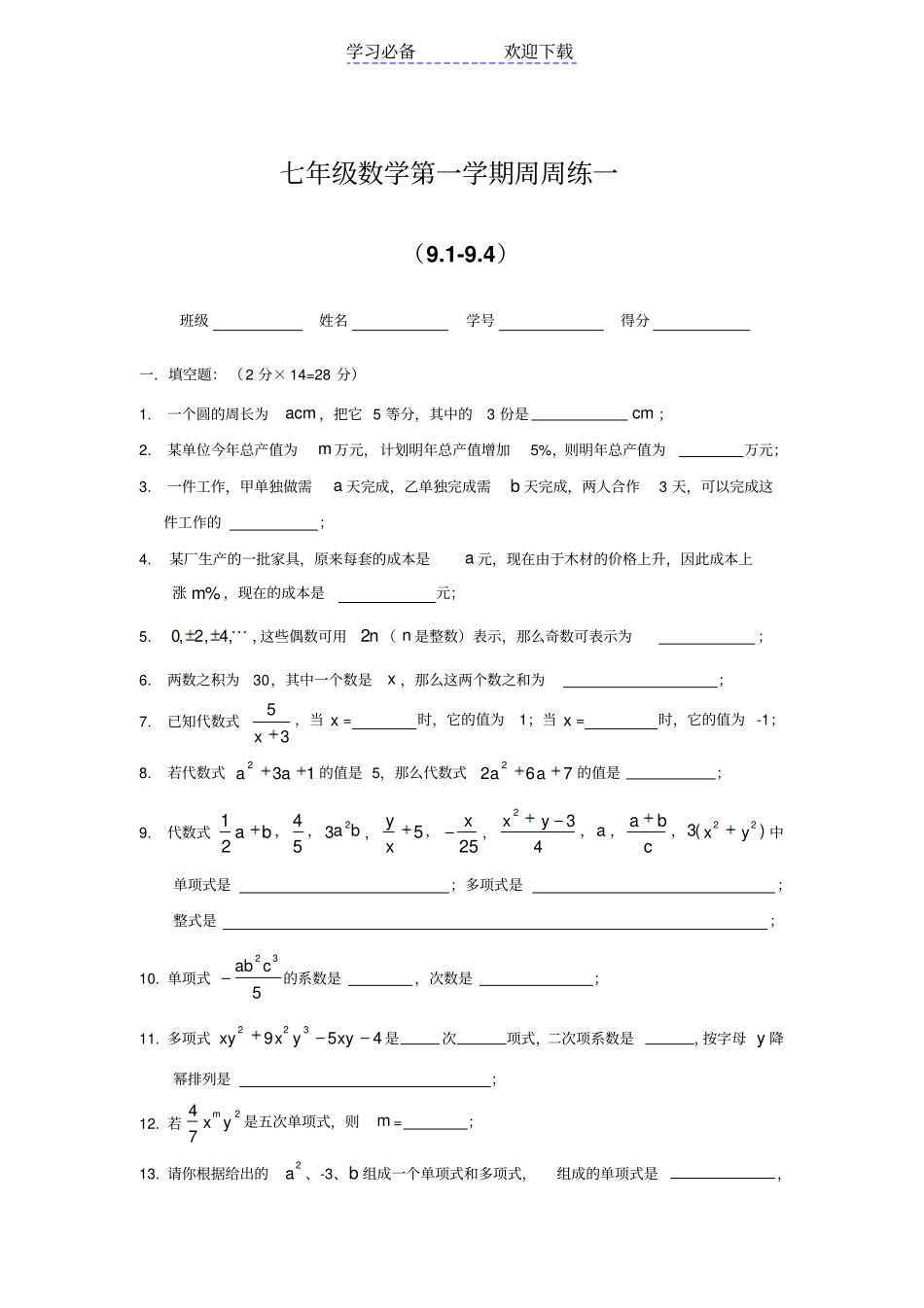 七年级上数学周周练一_第1页