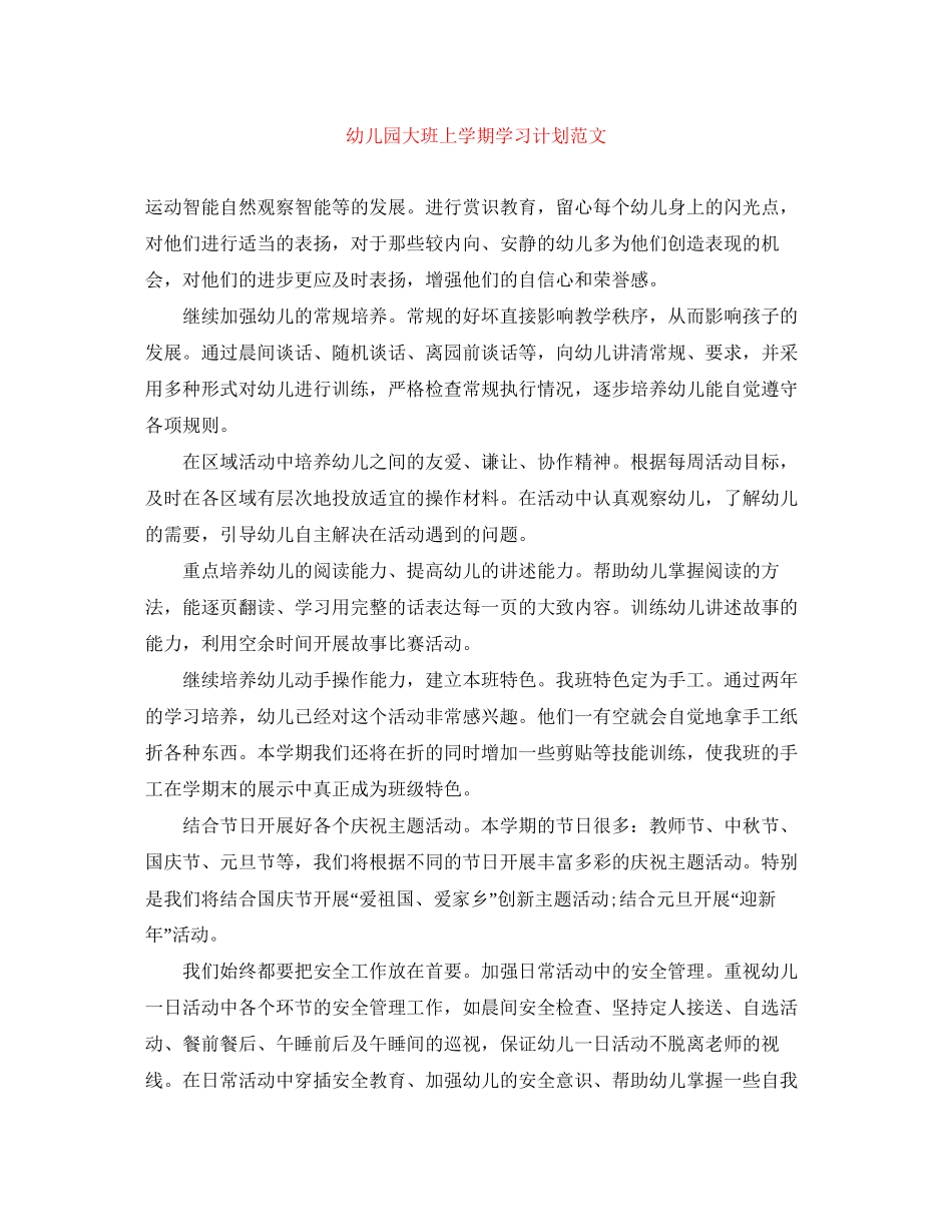 幼儿园大班上学期学习计划范文_第1页