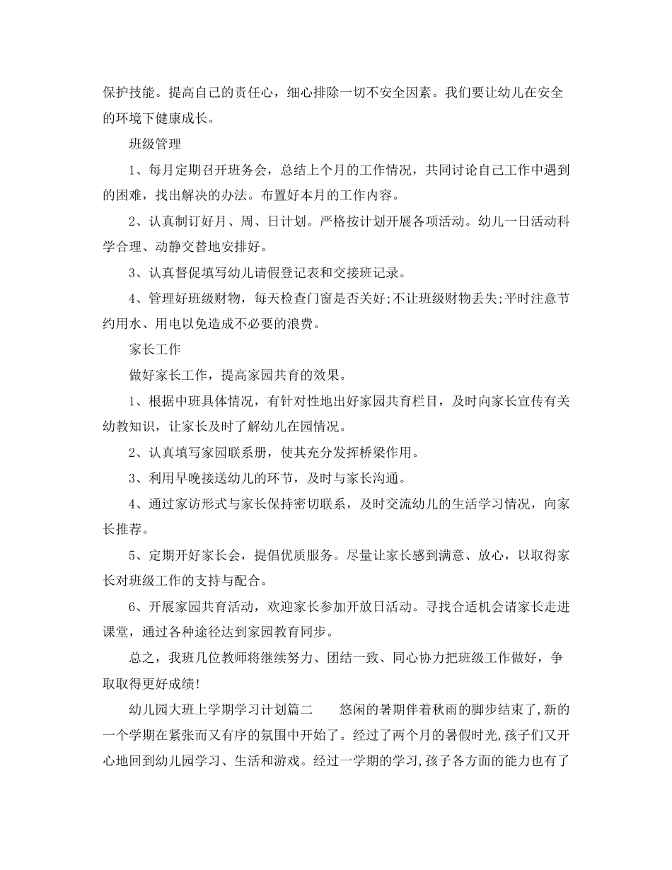幼儿园大班上学期学习计划范文_第2页