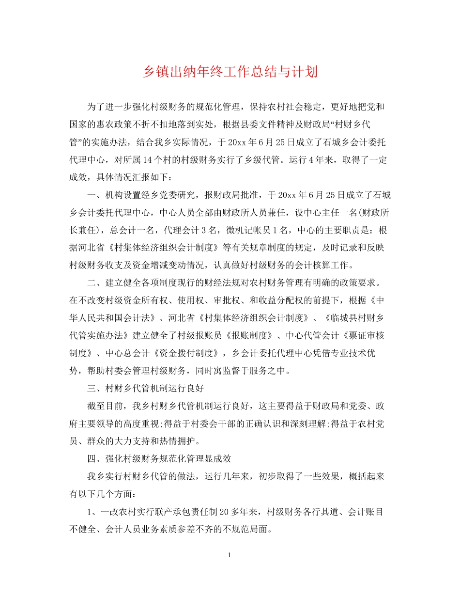 乡镇出纳年终工作总结与计划2_第1页