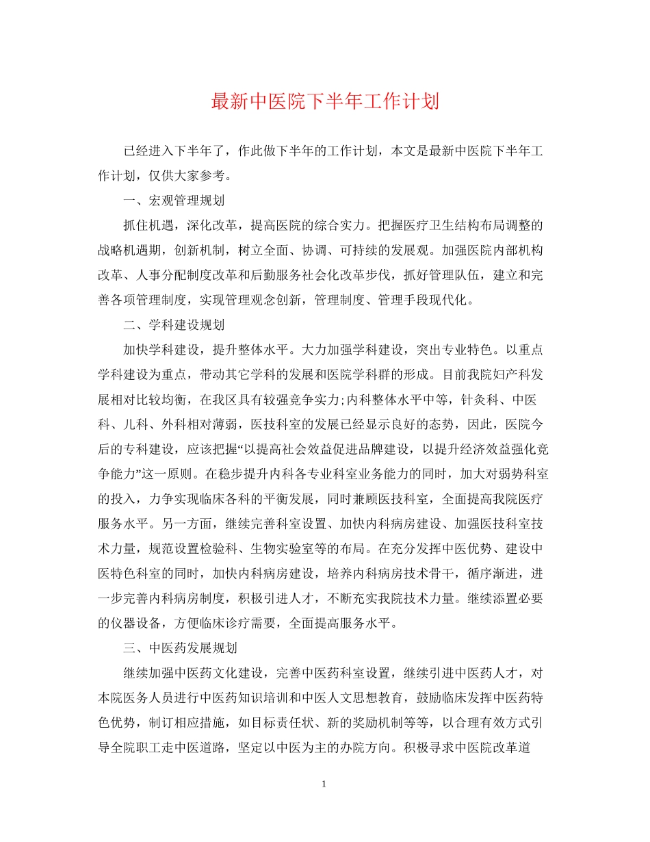 中医院下半年工作计划_第1页