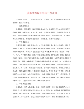 中医院下半年工作计划