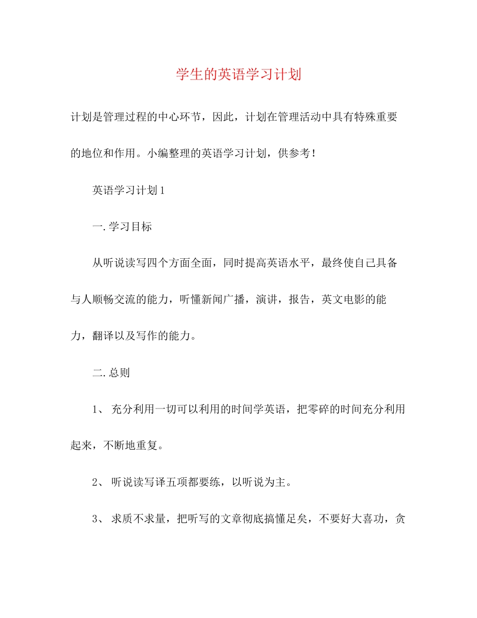 学生的英语学习计划2)_第1页