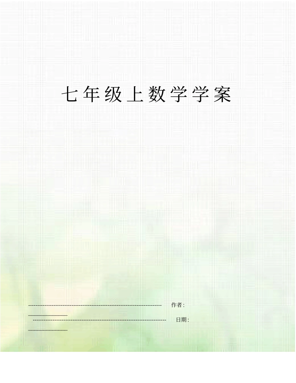 七年级上数学学案_第1页