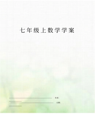 七年级上数学学案