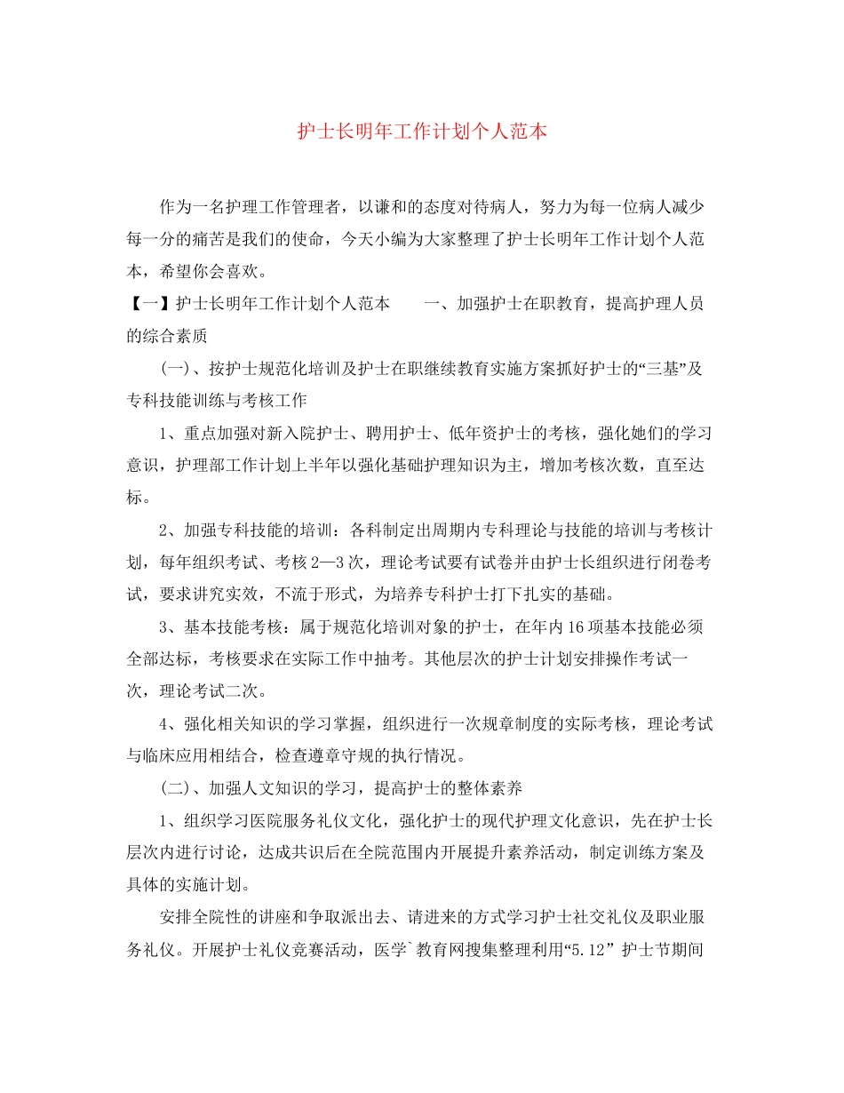 护士长明年工作计划个人范本_第1页