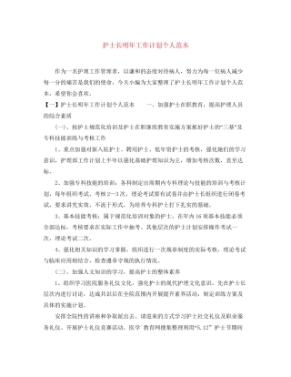 护士长明年工作计划个人范本