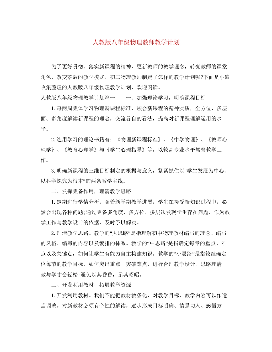 人教版八年级物理教师教学计划_第1页