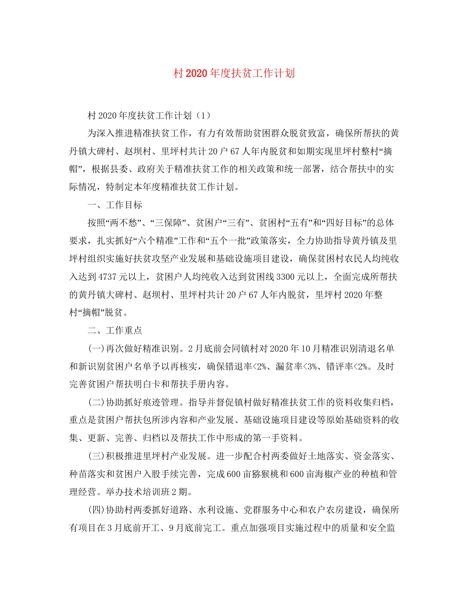 村年度扶贫工作计划_第1页