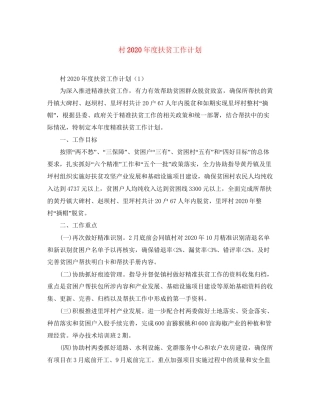 村年度扶贫工作计划