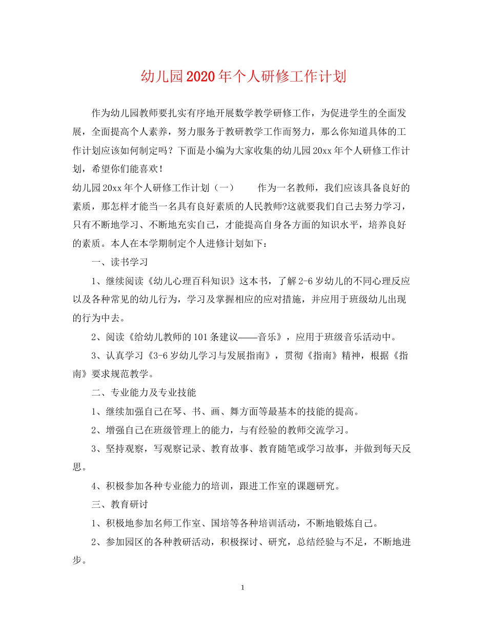 幼儿园年个人研修工作计划_第1页