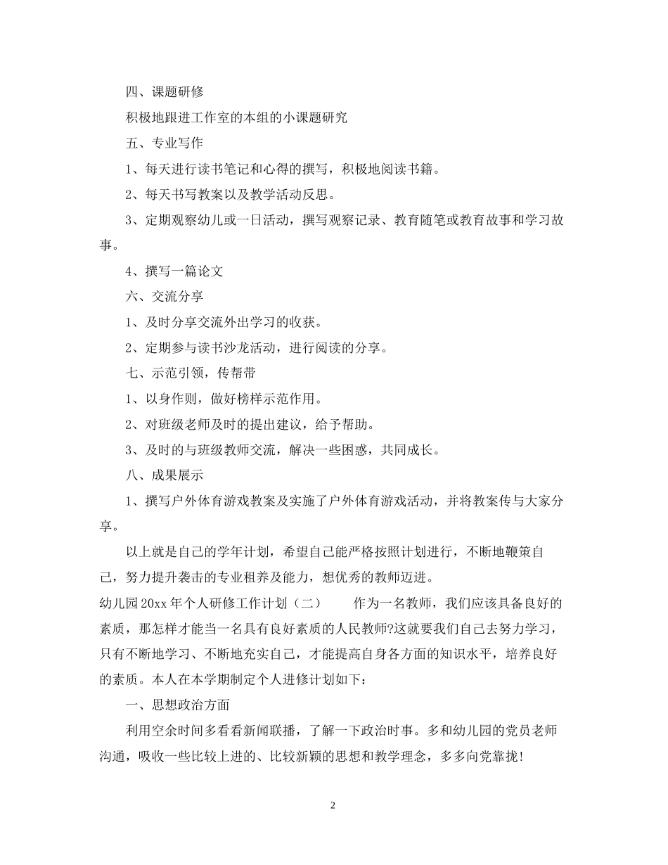 幼儿园年个人研修工作计划_第2页