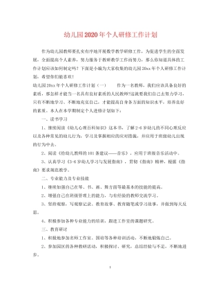 幼儿园年个人研修工作计划