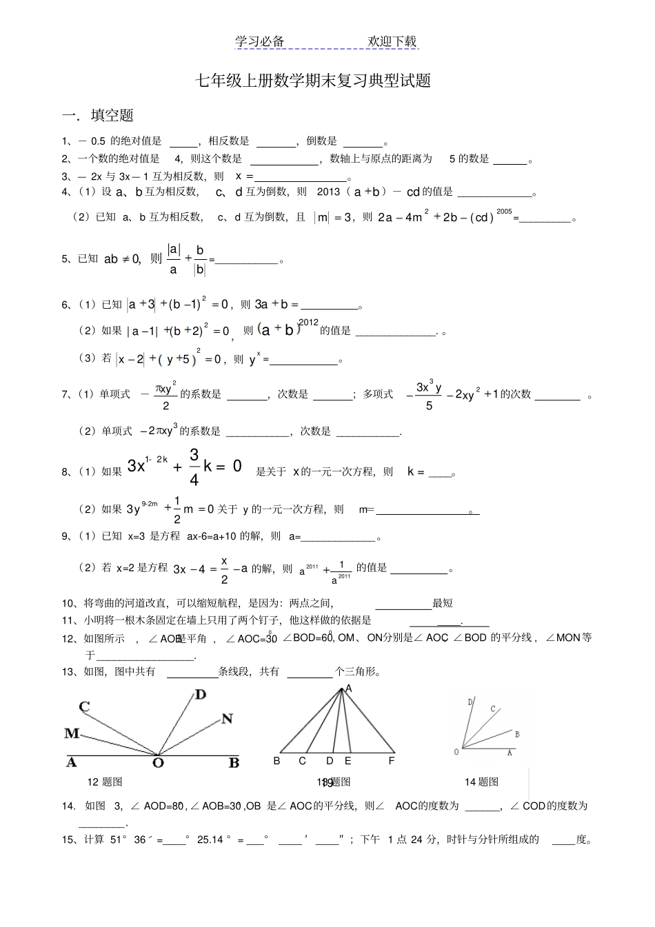 七年级上数学期末复习典型试题按题型总结_第1页
