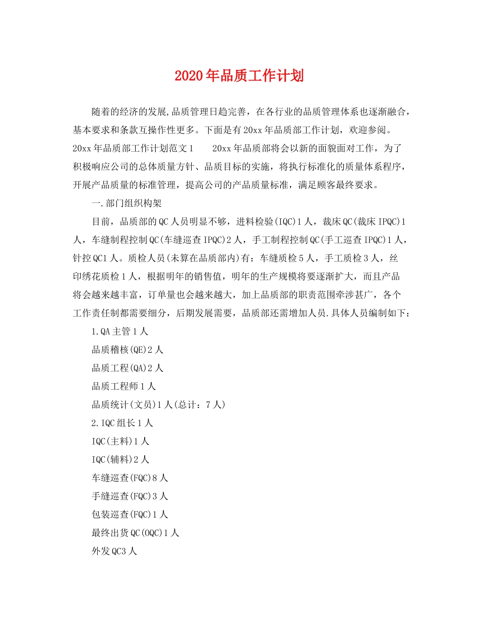 2020年品质工作计划_第1页