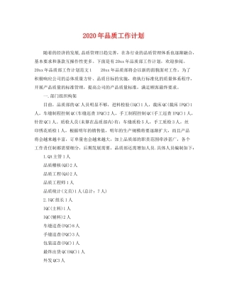 2020年品质工作计划