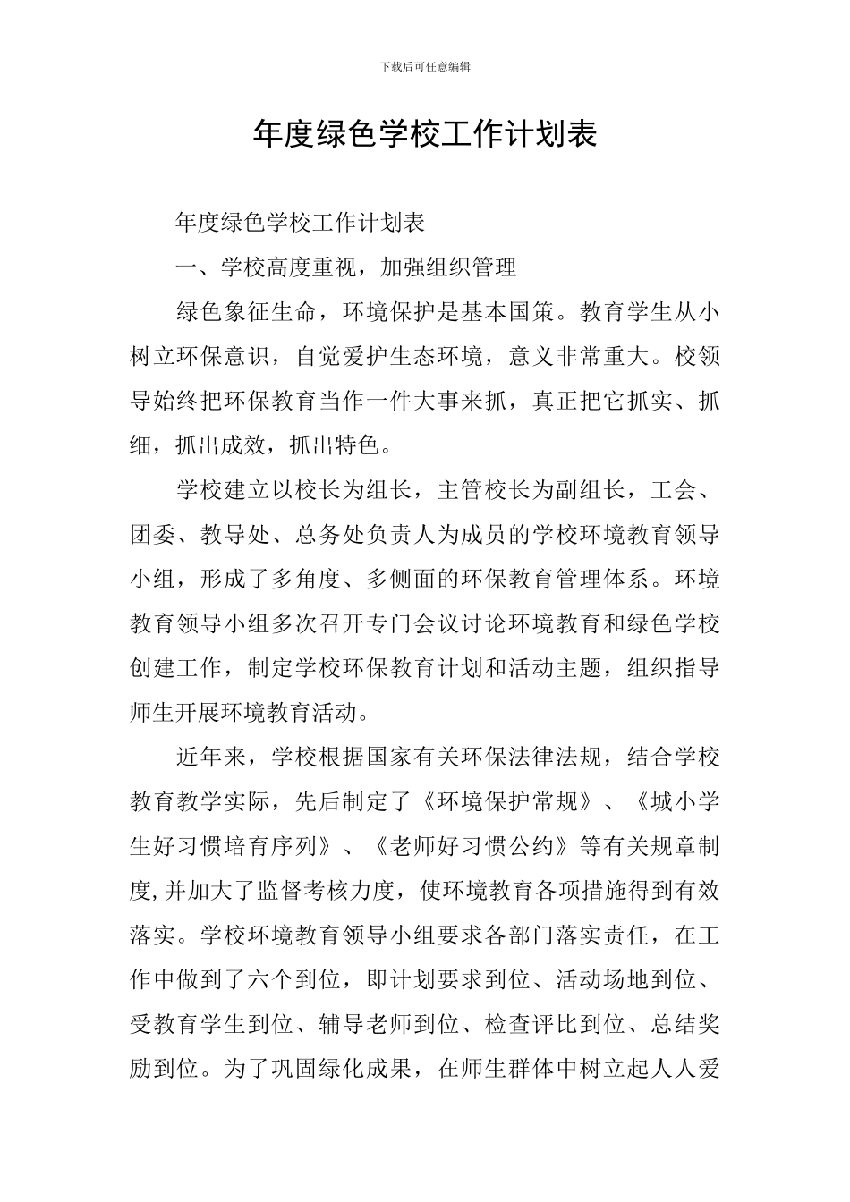 年度绿色学校工作计划表_第1页