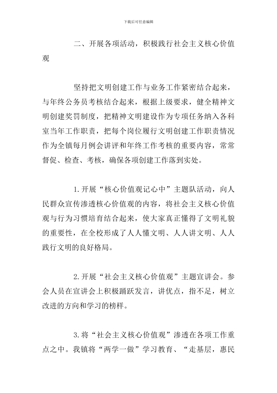 年度精神文明建设及社会主义核心价值观工作总结_第2页