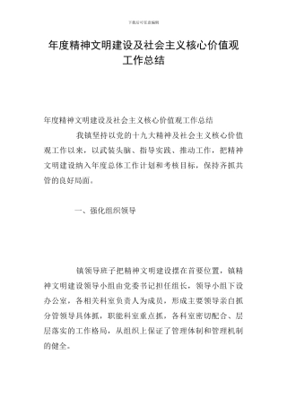 年度精神文明建设及社会主义核心价值观工作总结